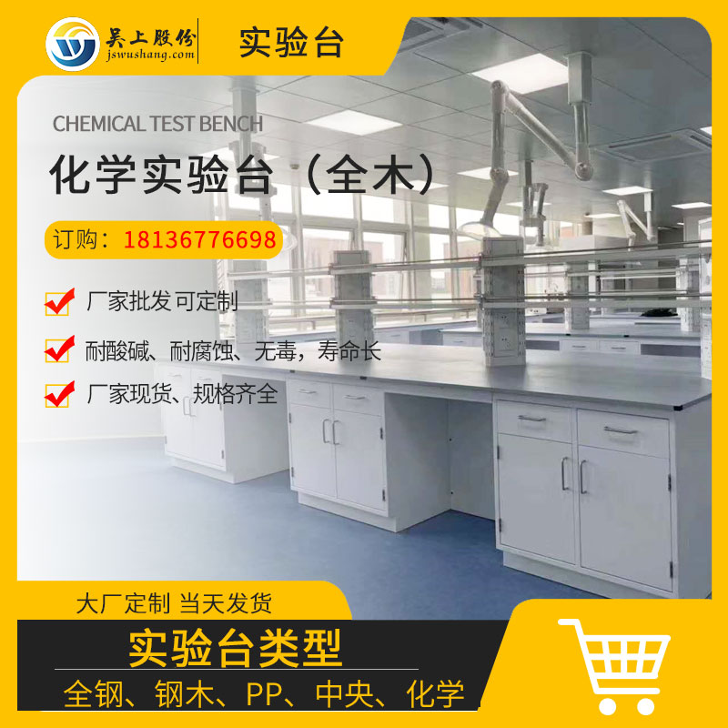 化學實驗臺-全木